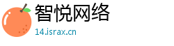 智悦网络 智悦网络
